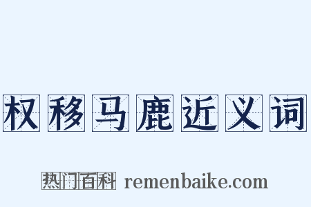 权移马鹿近义词是什么意思的图片